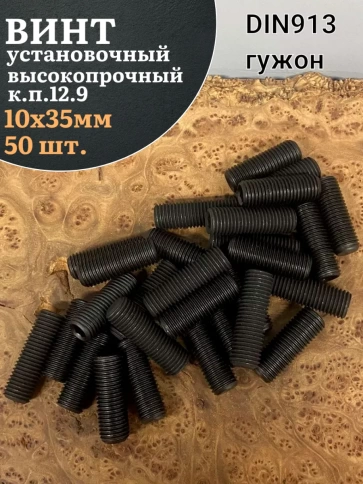 Винт установочный М10х35 мм к.п12.9 DIN913 (гужон) 50шт фото 1
