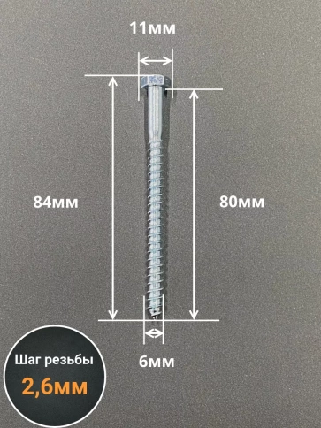 Шуруп глухарь по дереву 6х80 , 10 шт. фото 2