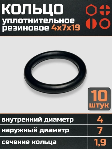 Кольцо уплотнительное 4 мм ( 4х7х19 ) резиновое, 10 шт. фото 1