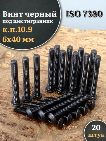 Винт чёрный М6х40 ISO 7380 под шестигранник к.п.10.9, 20 шт. фото 1