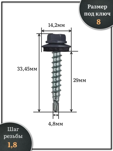 Саморез кровельный, 4,8х29 графитовый серый RAL7024 250 шт фото 2