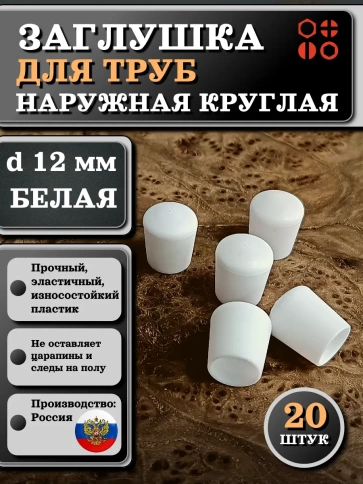 Заглушка для труб наружная круглая d 12 мм белая, 20 шт фото 1