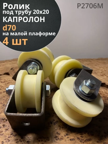 Ролик на малой платформе d 70 мм, под трубу 20х20, 4 шт. фото 1