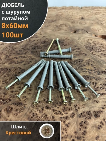 Дюбель с шурупом потайной 8х60 фото 6