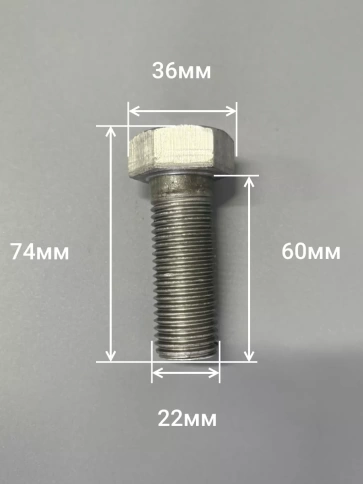 Болт без покрытия 22х60 мм ГОСТ 7805, 2 шт. фото 2
