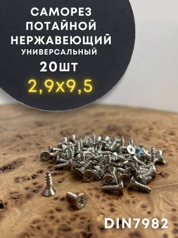 Саморез потай нержавеющий РН DIN7982 А2, 20 шт фото 22