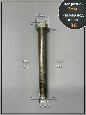 Болт М24х160 с шестигранной головкой ГОСТ 7805 2 шт фото 2