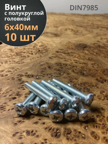 Винт с полукруглой головкой М6х40 ОЦ DIN7985, 10 шт. фото 1