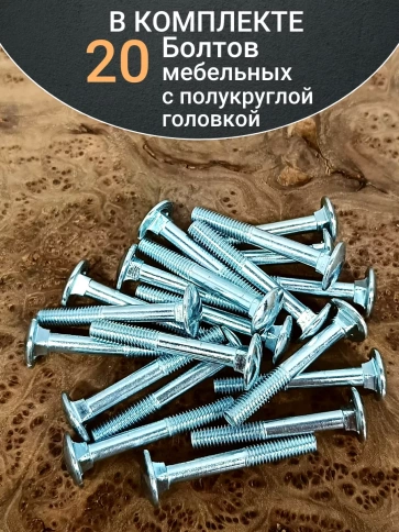 Болт мебельный М8х60 полукруглая головка ОЦ DIN 603,20 шт. фото 5