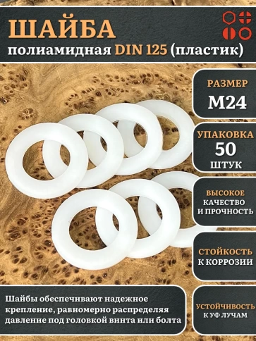 Шайба полиамидная М24 DIN125 (пластик), 50 шт. фото 1