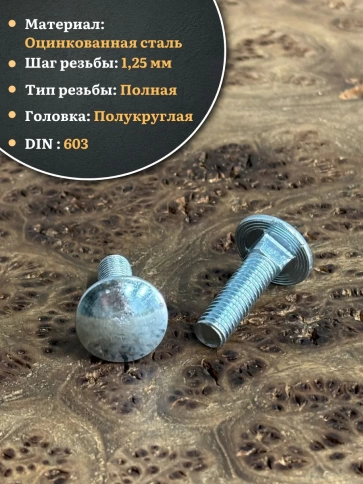 Болт мебельный М8х35 полукруглая головка ОЦ DIN 603,20 шт. фото 3