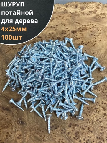 Шуруп саморез потайной для дерева Б 4х25 БЦ, 100 шт. фото 1