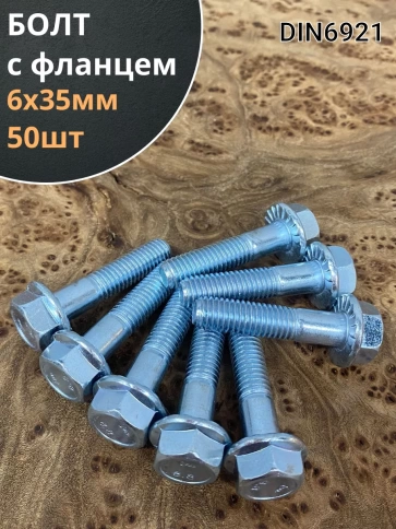 Болт М6х35 с фланцем к.п.8.8  ОЦ DIN6921, (50 шт.) фото 1