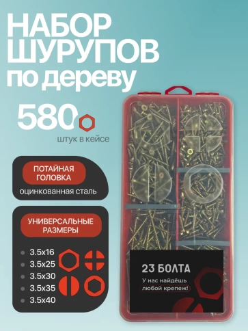 Саморезы по дереву М3,5 ЖЦ в органайзере НАБОР 1 фото 1