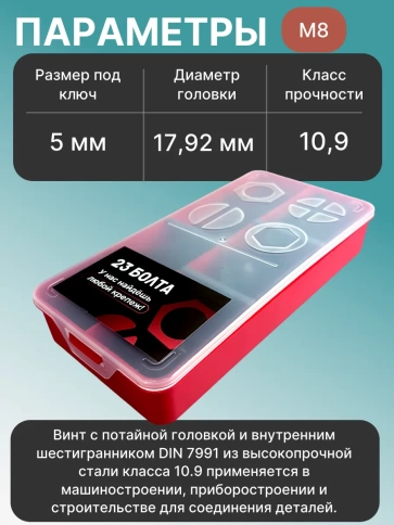 Винты потайные М8 черные к.п.10.9 DIN7991 органайзер НАБОР 1 фото 3