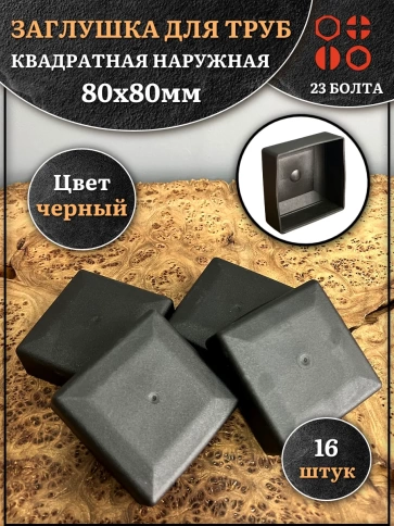 Заглушка для труб наружная квадратная 80х80 мм черная фото 6
