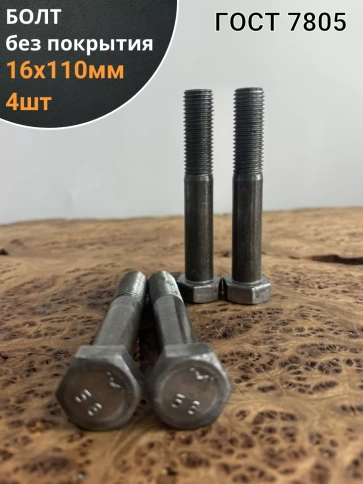 Болт без покрытия 16х110 мм ГОСТ 7805, 4 шт. фото 1