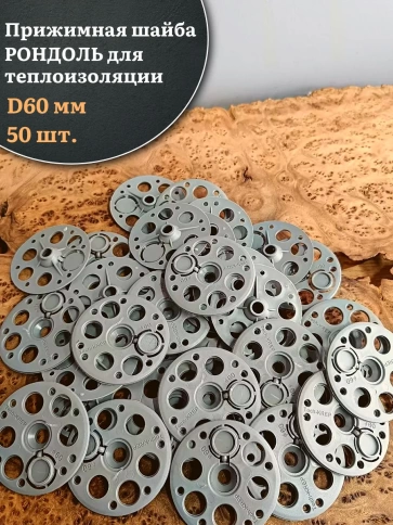 Прижимная шайба рондоль для теплоизоляции d 60 мм фото 1