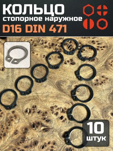 Кольцо наружное стопорное D16 DIN 471, 10 шт. фото 1