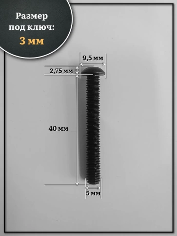 Винт чёрный М5х40 ISO 7380 под шестигранник к.п.10.9, 10 шт. фото 2