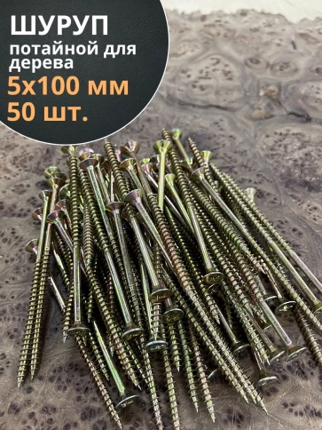 Шуруп саморез потайной для дерева 5х100 ЖЦ, 50 шт. фото 1