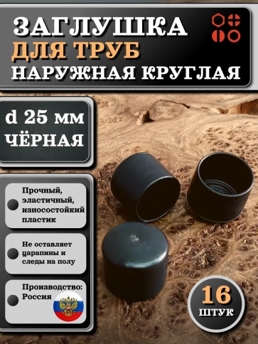 Заглушка для труб наружная круглая d 25 мм черная, 16 шт фото 1