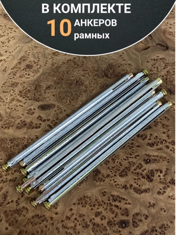 Анкер рамный металлический 10х182 мм , 10 шт. фото 5