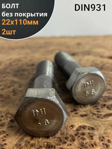 Болт без покрытия 22х110 мм DIN931, 2 шт. фото 1