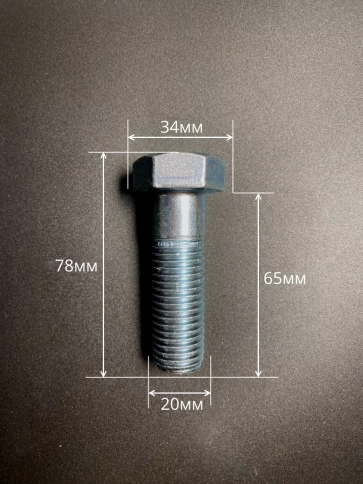 Болт высокопрочный М20х65 ОЦ к.п.8.8 DIN931 (5 шт.) фото 2