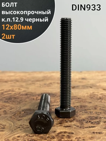 Болт высокопрочный 12х80 мм, DIN933, к.п.12.9 черный, 2шт. фото 1