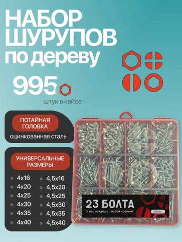 Саморезы потай по дереву БЦ М4 М4,5 в органайзере НАБОР 1 фото 1