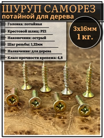 Шуруп саморез потайной для дерева 3х16 ЖЦ, 1 кг. фото 1