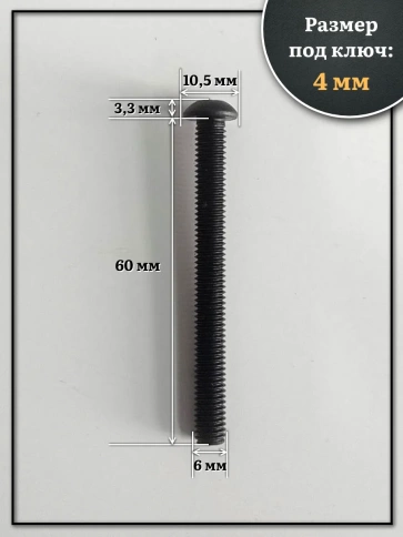 Винт чёрный М6х60 ISO 7380 под шестигранник к.п.10.9, 10 шт. фото 2