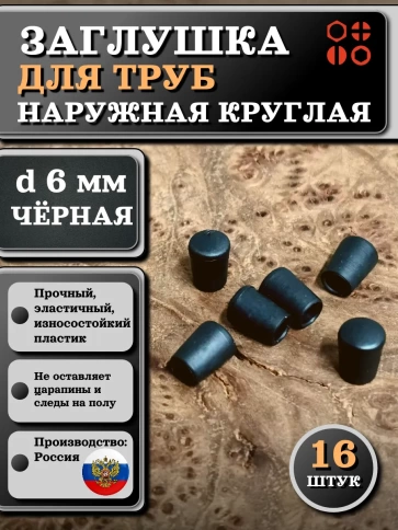 Заглушка для труб наружная круглая d 6 мм черная, 16 шт фото 1