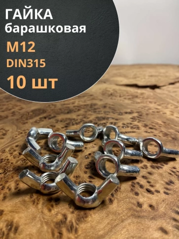 Гайка барашковая М12 ОЦ DIN315 , 10 шт. фото 1