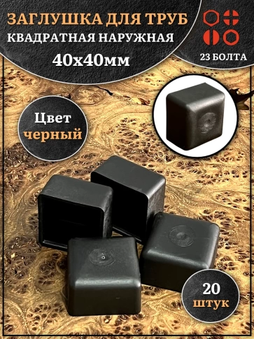 Заглушка для труб наружная квадратная 40х40 мм черная,20 шт. фото 1