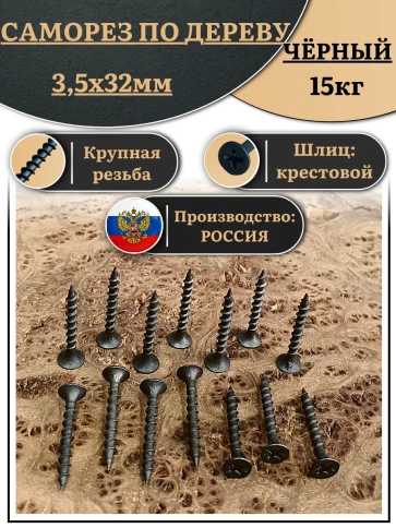 Саморез шуруп по дереву 3,5х32 крупная резьба, чёрный 15 кг. фото 1