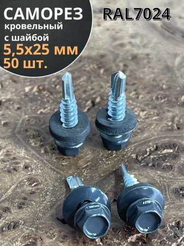 Саморез кровельный, 5,5х25 графитовый серый RAL7024 50 шт фото 1