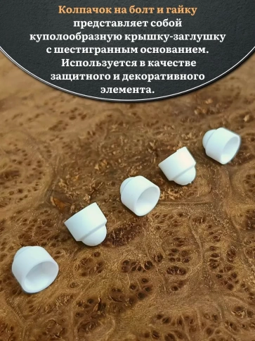 Колпачок на болт и гайку белый M5 (ключ 8 мм), 30 шт. фото 3