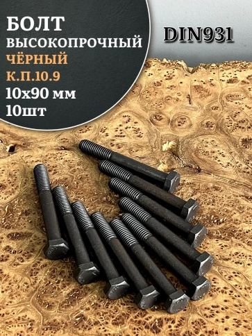 Болт высокопрочный чёрный 10х90 мм, к.п.10.9 DIN931,10 шт. фото 1