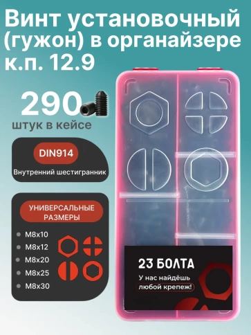 Винты гужоны М8 к.п 12.9 DIN914 в органайзере НАБОР 1 фото 1