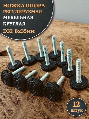 Ножка опора D32 М8х35 регулируемая мебельная круглая фото 6