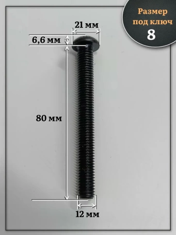 Винт чёрный М12х80 ISO 7380 под шестигранник к.п.10.9, 20 шт. фото 2