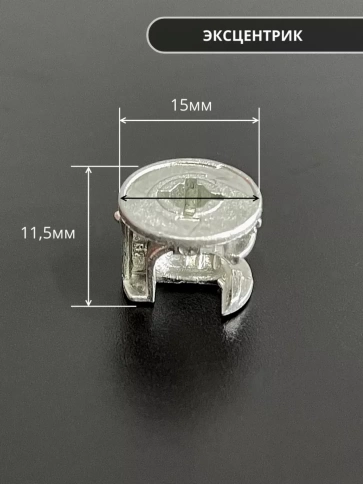 Стяжка эксцентрик мебельная d 15х11,5 мм, шток 34 мм, 100 шт. фото 2