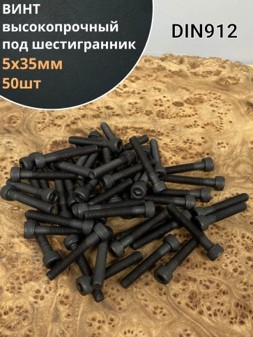 Винт высокопрочный НР М5х35 мм к.п.12.9 черный DIN912, 50 шт. фото 1