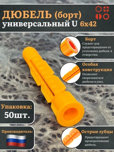 Дюбель (борт) универсальный U 6х42, 50 шт. фото 1