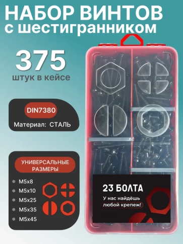 Винты чёрные М5 DIN7380 к.п.10.9 в органайзере НАБОР 2 фото 1