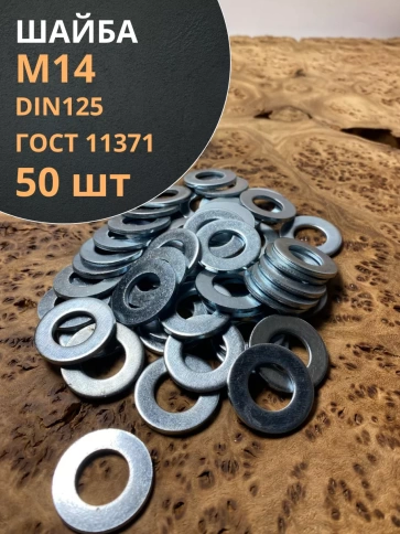 Шайба М14 оцинкованная DIN125, 50 шт. фото 1