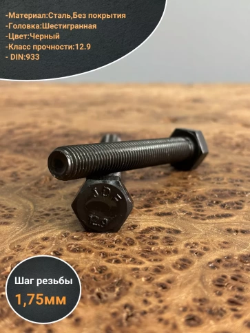 Болт высокопрочный 12х80 мм, DIN933, к.п.12.9 черный, 2шт. фото 3