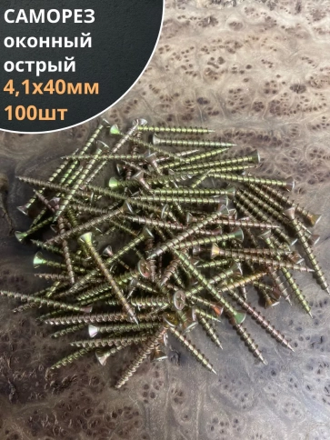 Саморез оконный, острый, 4,1х40 ЖЦ , 100 шт. фото 1
